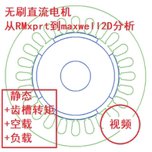 Ansys无刷直流电机BLDC视频教程 maxwell静态瞬态磁场分析RMxprt