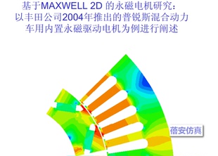 [电子版]丰田混动汽车普锐斯prius内置永磁电机Maxwell有限元教程