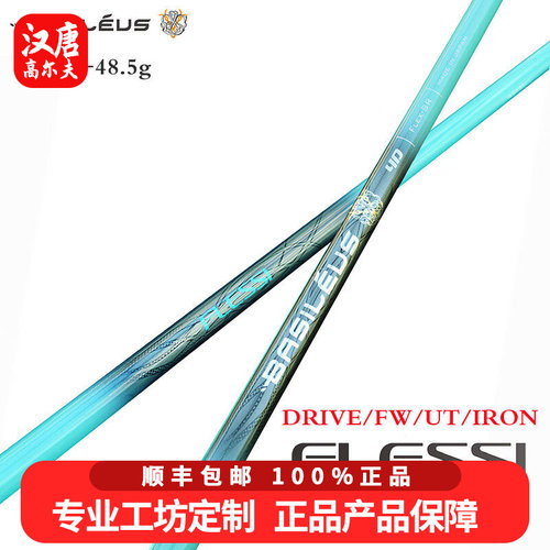 正品Basileus王者之剑福来喜高尔夫杆身Flessi蓝超轻木杆铁杆杆身