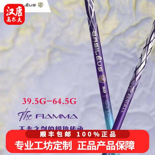 正品Basileus王者之剑高尔夫一号木杆身The Fiamma四代防右曲杆身