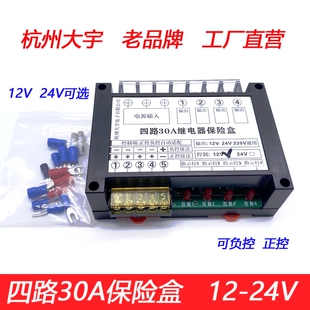 汽车房车宿营车改装4路保险控制30A继电器保险盒12V24V