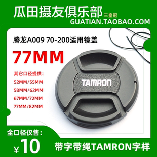 三皇冠 腾龙A009 腾龙77mm中开带绳镜头盖 200适用镜盖 TAMRON