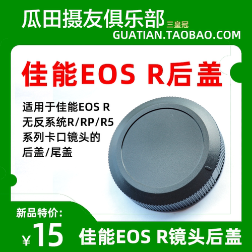 三皇冠 适用佳能EOS R系列镜头后盖 微单相机RP R5 R卡口镜头尾盖