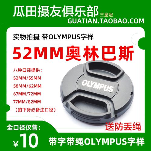 三皇冠 奥林巴斯 52mm中间开带绳镜头盖 MZD12-50mm EM52 olympus