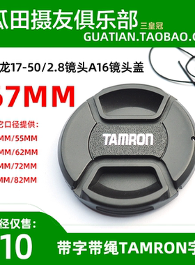 三皇冠 TAMRON腾龙 67mm中开带绳镜头盖 腾龙17-50/2.8 A16镜头盖