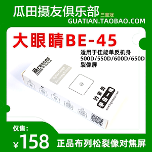 三皇冠布列松适用于佳能500D/550D/600D/650D裂像对焦屏大眼睛