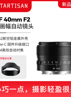 铭匠光学AF 40mm/F2.0全画幅自动对焦微单镜头适用于E和尼康Z卡口