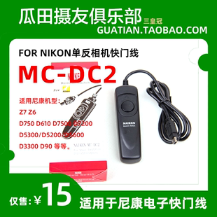 无反Z6 D7100 三皇冠适用 DC2 D3200 Z7电子快门线 D5200 尼康