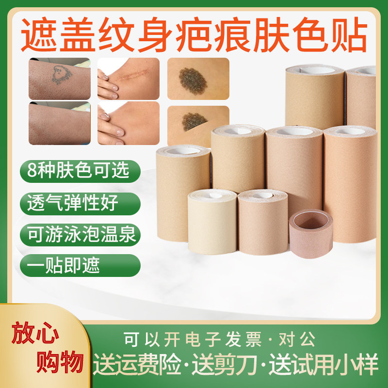 直播纹身疤痕遮盖神器瑕膏胎记黑痣白斑点隐形自然防水贴假皮胶布
