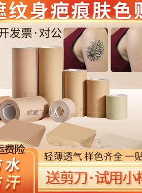 纹身疤痕胎记遮盖瑕贴肉肤色隐形神器凹凸大面积痣白斑剖腹产胶布