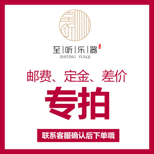 至听乐器邮费定金差价专拍 - 封面