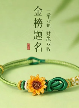 绳结纪2026年新款上岸手绳向日葵手编织中高考研金榜题名考试礼物