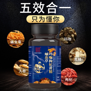 玛咖枸杞黄精人参蛹虫草片成人男女通用滋补玛卡压片糖果90片嚼食