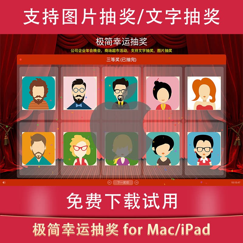 极简幸运抽奖电脑抽奖软件苹果版晚会年会图片抽奖 for Mac/iPad