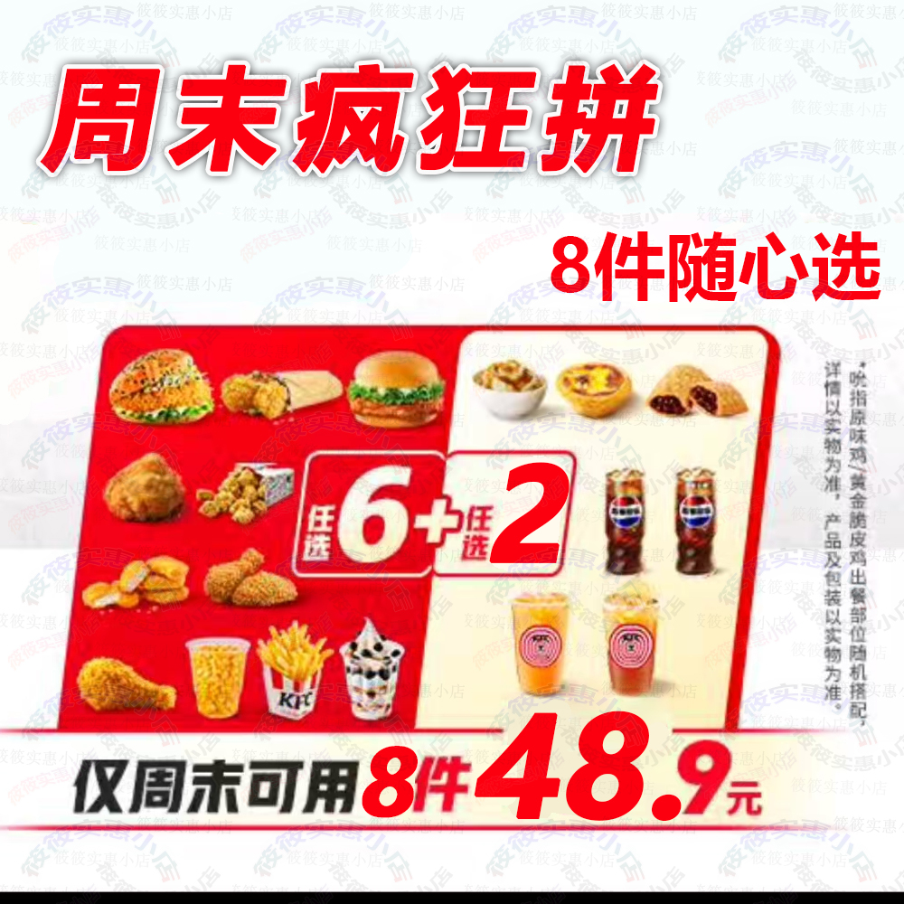 肯德基kfc优惠券汉堡可乐薯条蛋挞鸡翅块原味23人套餐周末疯狂8拼