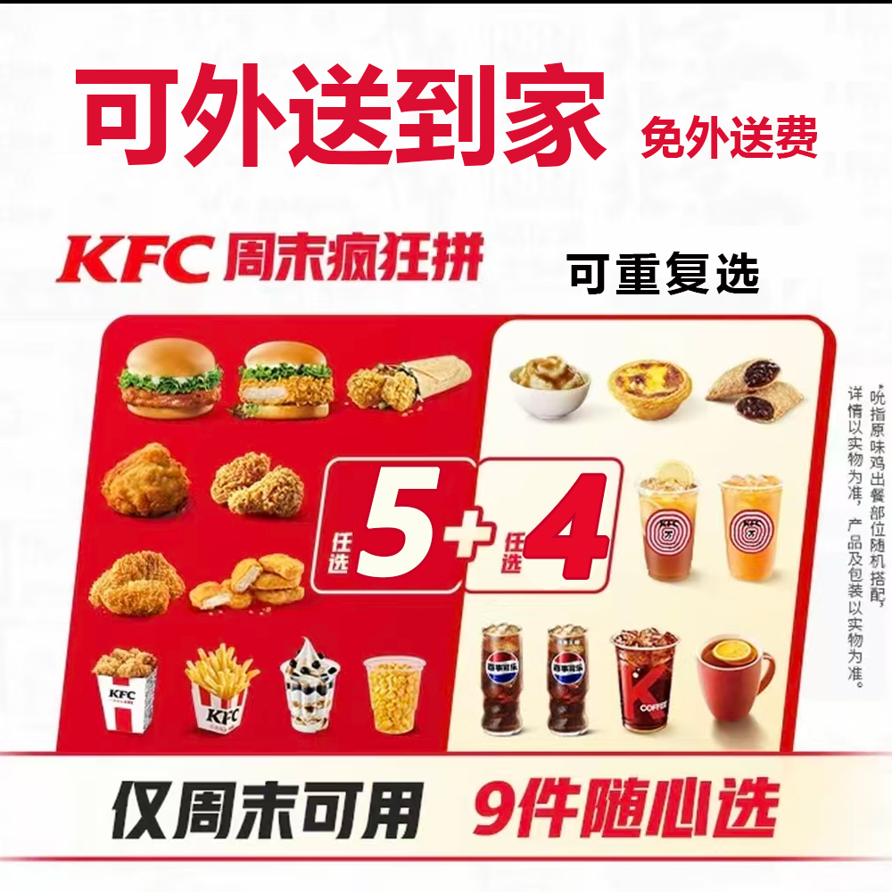 肯德基kfc代金券汉堡可乐蛋挞薯条鸡块翅23多人周末894拼外送到家