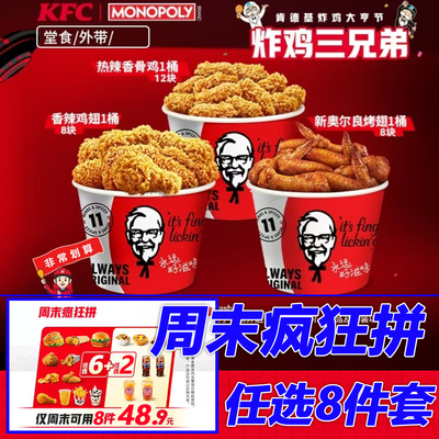 肯德基kfc代金券汉堡可乐蛋挞薯条鸡块翅23多人周末疯狂拼8件炸鸡