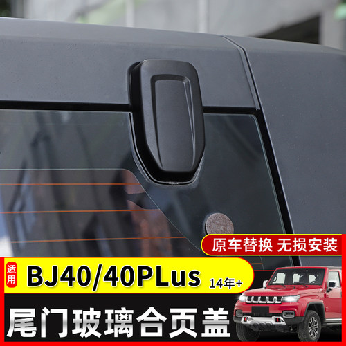 极地线BJ40PLus玻璃合页替换盖