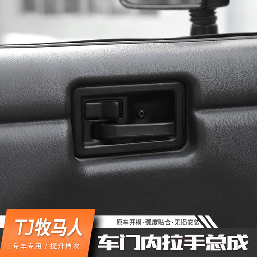 适用于97-06年吉普Jeep牧马人TJ改装车门内拉手总成门碗替换配件
