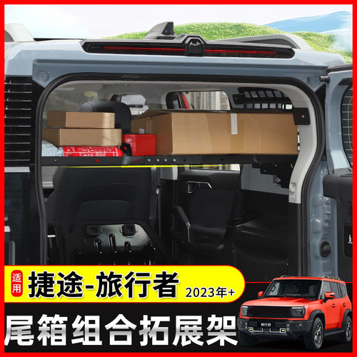 极地线捷途旅行者尾箱组合拓展架