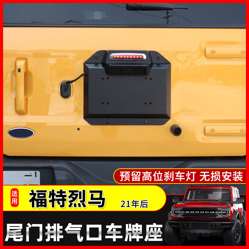 适用于福特烈马Bronco专用尾门排气口车牌架改装后牌照座升级配件