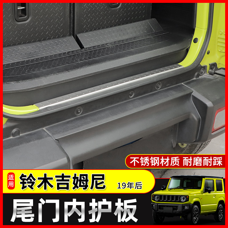 适用19-24款新铃木Jimny吉姆尼JB74越野改装件后备箱门槛条后护板