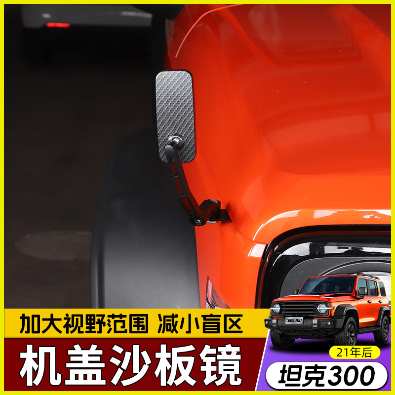 极地线坦克300机盖沙板镜改装