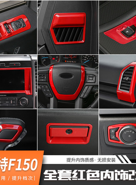 适用于福特猛禽f150内饰改装中控方向盘导航排挡面板红色装饰配件