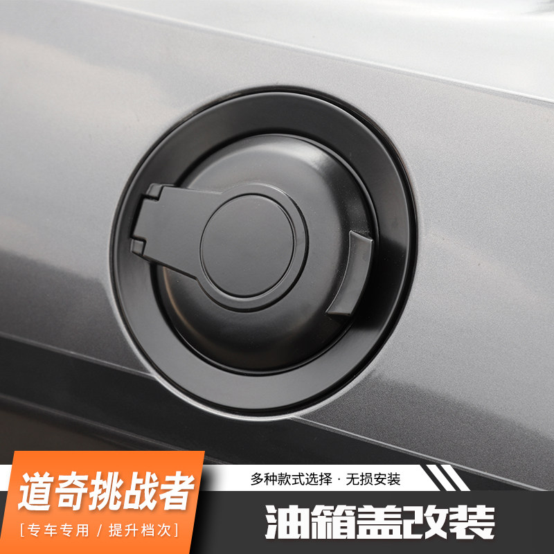 适用于挑战者外饰改装CHALLENGER油箱盖开关加油箱保护盖装饰配件