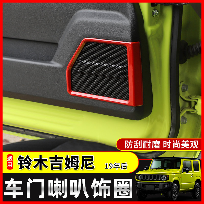 吉姆尼车门音响内饰改装新款
