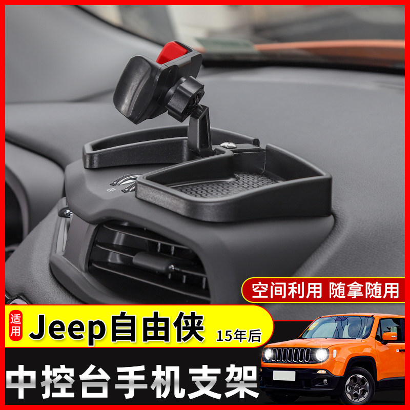 适用于jeep吉普自由侠车载手机支架改装中控台储物平板支架配件