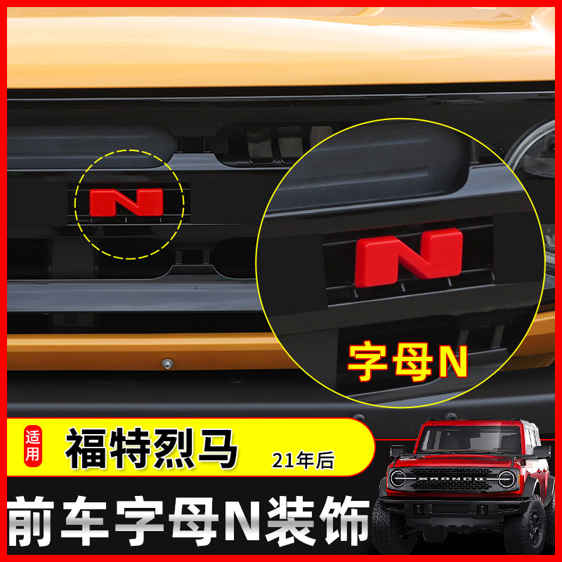 极地线福特烈马Bronco前车标装饰