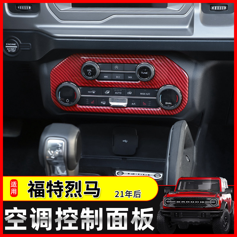 适用于福特烈马bronco改装中控空调控制面板装饰内饰防刮车贴配件