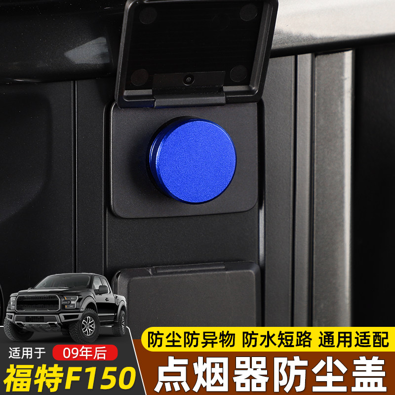 极地线F150中控台点烟器防尘盖