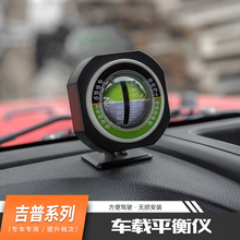 吉普越野车车载平衡仪指南北针 JEEP越野车专用车载坡度仪水平仪
