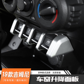 饰配件 中控台车窗升降面板装 适用JIMNY铃木19新款 吉姆尼内饰改装