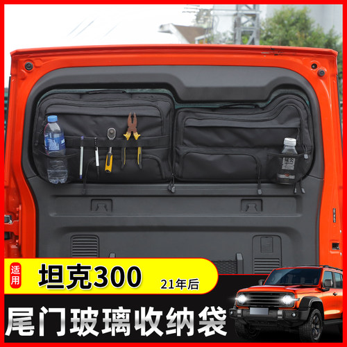极地线坦克300尾门玻璃收纳包
