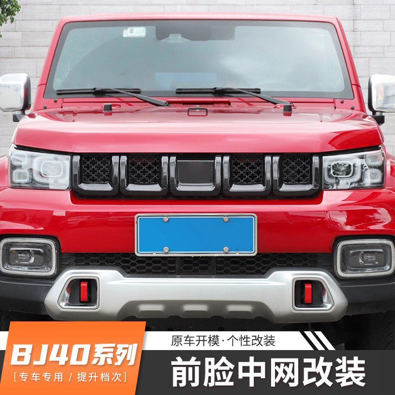 北京BJ40plus改装前脸中网 无损安装bj40L改装件爆改BJ40前脸装饰