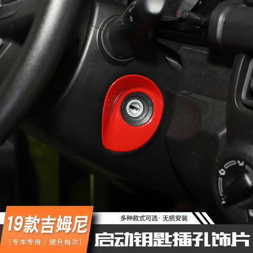 吉姆尼方向盘启动内饰改装