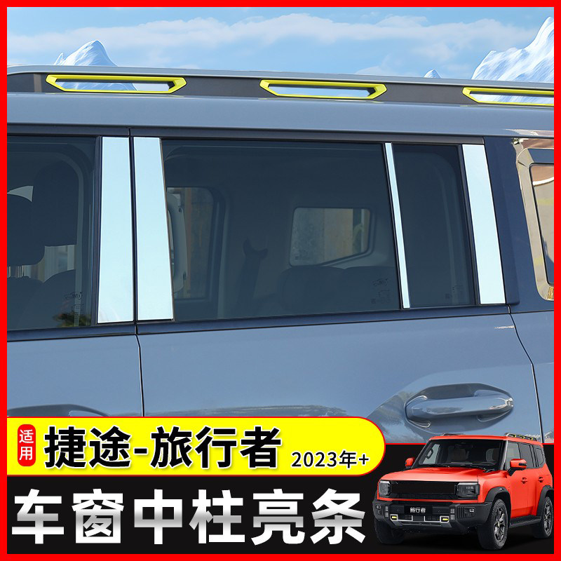 极地线捷途旅行者车窗中柱亮饰板