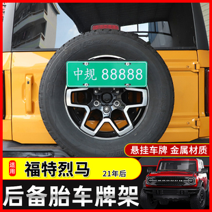 适用于福特国产烈马改装后备胎牌照架装饰Bronco多功能后牌照支架