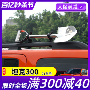 坦克300车顶行李架固定工兵铲支架越野车顶侧边面铁锹固定器支架