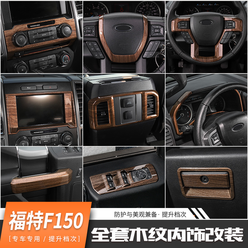 适用福特猛禽f150内饰改装中控