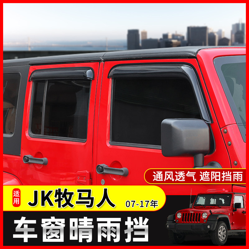 极地线JK牧马人晴雨挡改装件