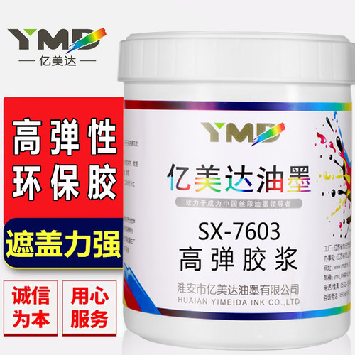 亿美达印刷透明白色丝网衣服油墨