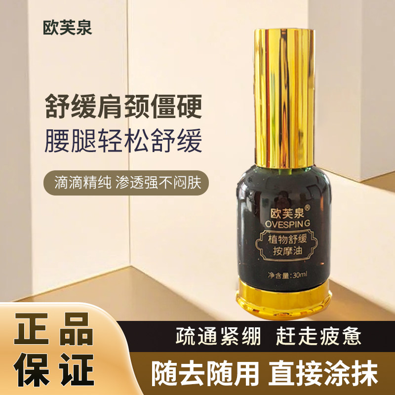 欧芙泉植物舒缓按摩保健油通经活络按摩腰颈椎腿疼驱寒改善精油