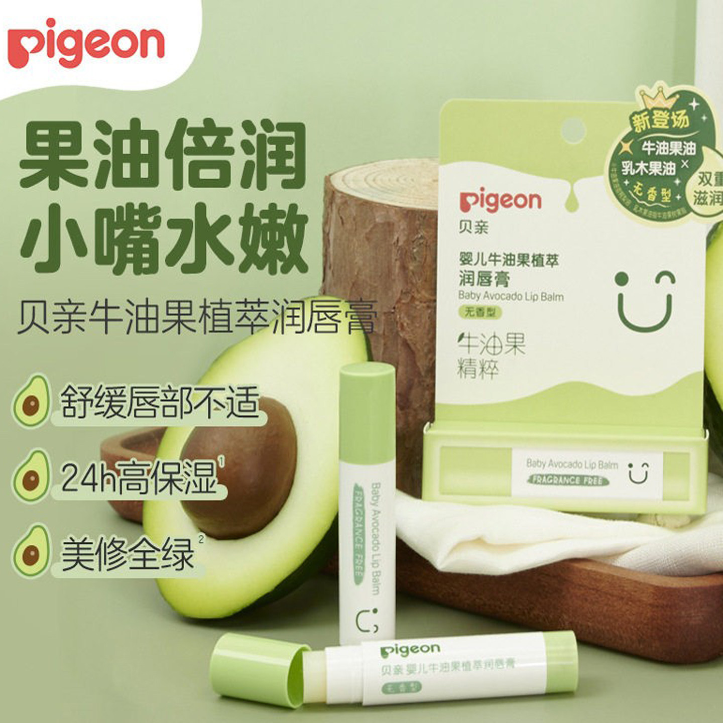 贝亲婴儿牛油果植萃润唇膏3g
