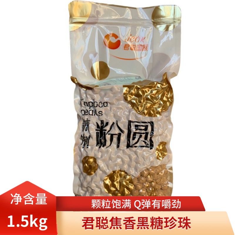 君聪焦香黑糖珍珠粉圆
