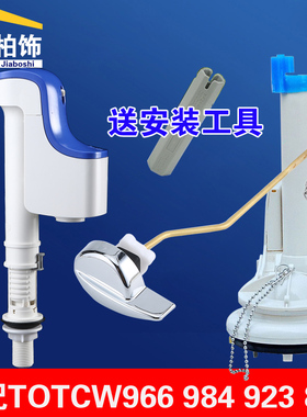 适配TOTO马桶座便器水箱配件CW805 837 923 966 984进水阀 排水阀
