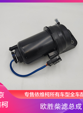 南京依维柯欧胜原厂柴滤总成燃油滤清器F1CA国五油滤芯积水传感器